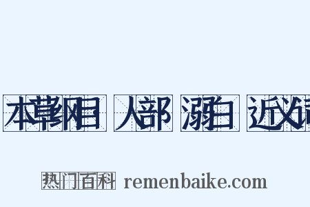 本草纲目·人部·溺白垽近义词是什么意思的图片